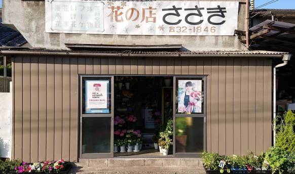 「花の店ささき」　（大分県大分市）の花屋店舗写真1